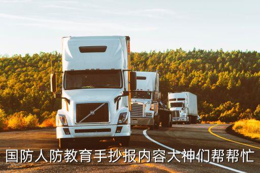 國防人防教育手抄報(bào)內(nèi)容大神們幫幫忙