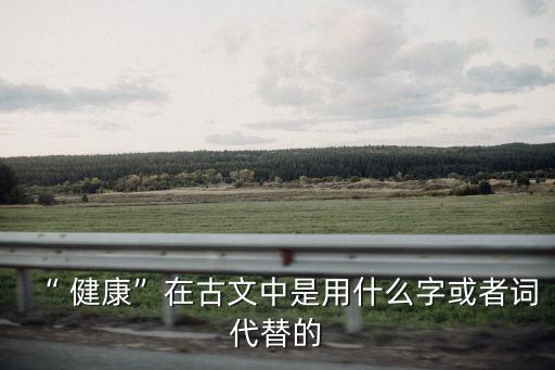 健康的字,健康與幸福之路漫漫