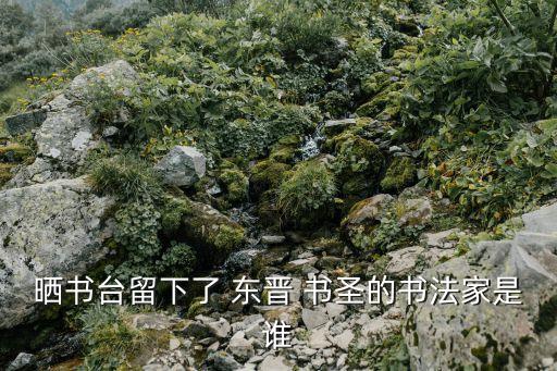 東晉書圣,金翟墨書法展覽館讓您領略書圣的藝術品位
