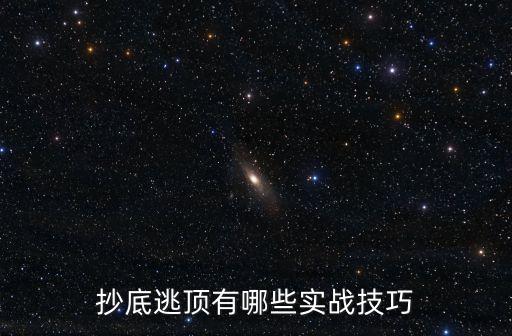 抄底逃頂有哪些實戰技巧