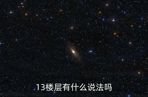第十三層，為什么落在第十三層