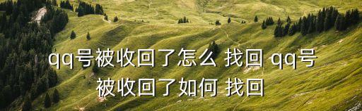 如何找回qq賬號,如何找回你的私人電腦?