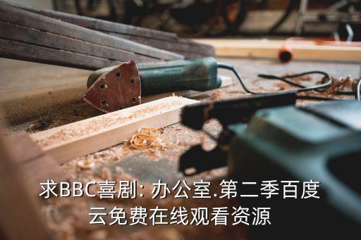 求BBC喜劇: 辦公室.第二季百度云免費在線觀看資源