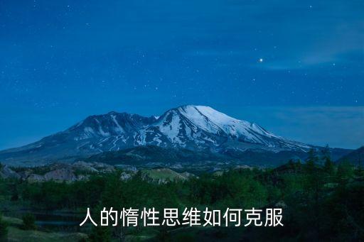 人的惰性思維如何克服