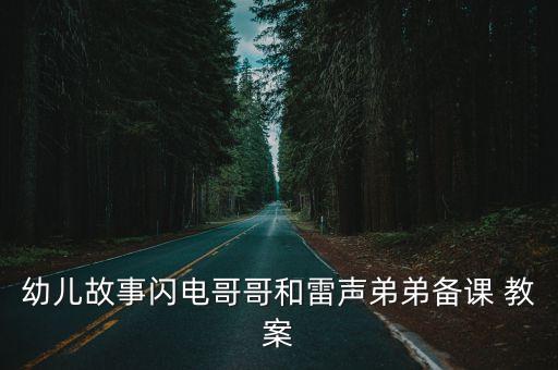 火燒云教案,幼兒園小班科學(xué)活動(dòng)教案8