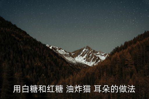 油炸貓耳朵,貓耳朵怎么做?