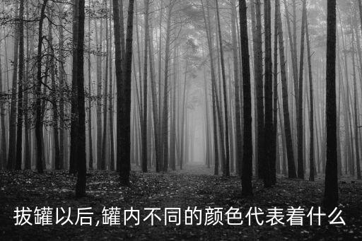 拔火罐顏色,拔罐后立即消失顏色提示病情尚輕