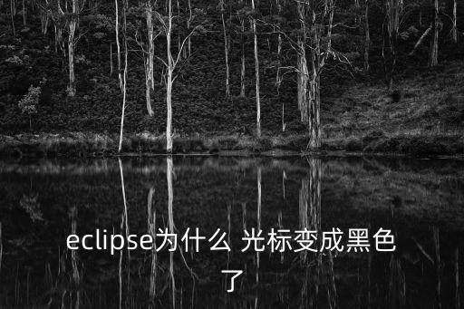 光標變成黑塊,怎么設(shè)置黑盒和小豎線?看這里!