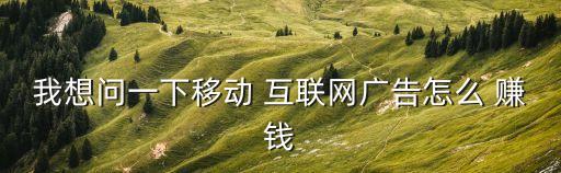 互聯網怎么賺錢,賺錢攻略!手機應用賺錢新招