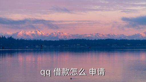 qq 借款怎么 申請