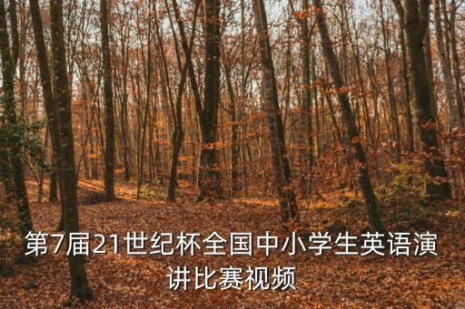 21世紀英語演講比賽，國內有些什么正規的英語演講比賽與英語征文比賽