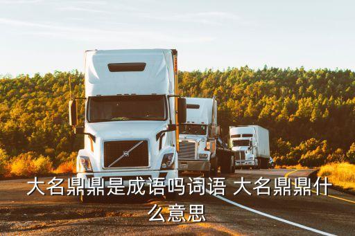 大名鼎鼎的反義詞