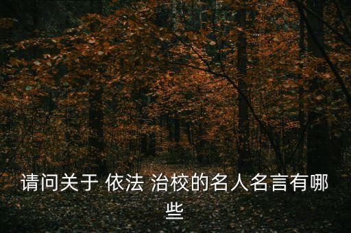 依法治校,14、依法治校理政建設社會主義法治國家