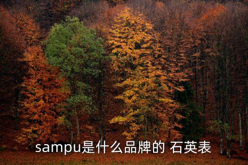 sampu是什么品牌的 石英表