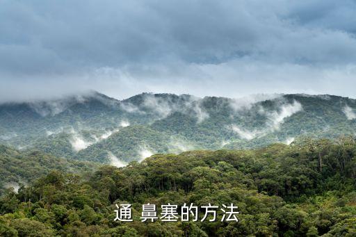 鼻塞偏方,自我按摩鼻塞可用通風(fēng)穴和合谷穴治療