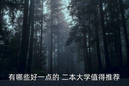 好的二本學校,三所本科院校入選國家大學生創(chuàng)新創(chuàng)業(yè)培訓計劃等