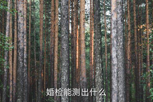 婚檢能查出什么，婚檢主要檢查什么