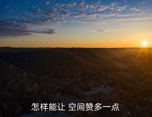 空間贊,點擊現在求贊進入自動贊墻界面