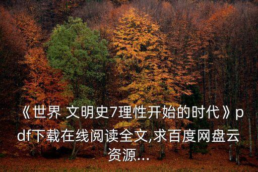 《世界 文明史7理性開始的時代》pdf下載在線閱讀全文,求百度網盤云資源...