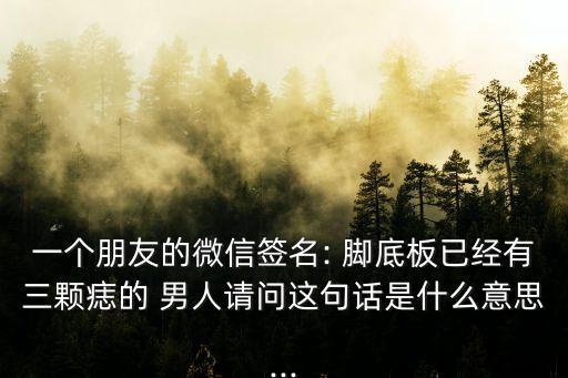 腳底有痣的男人,腳底有痣意味著什么?