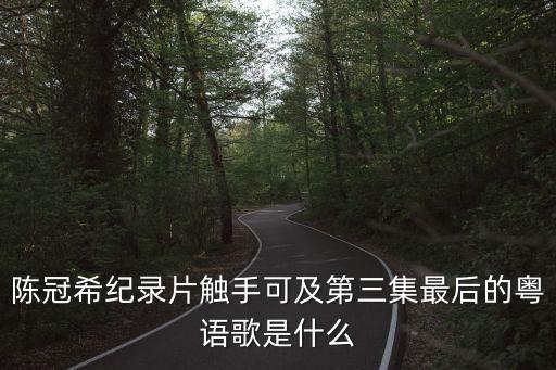 陳冠希紀錄片，陳冠希edc在紀錄片觸手可及里說自己在香港的朋友是個手指能數(shù)清是