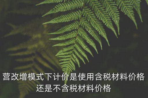 上海市營改增計價模式，二手房交易營改增以后增值稅怎么計算例2016年5月我們60萬