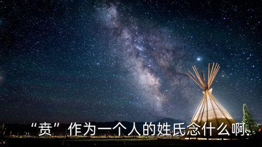 賁臨,裝飾自己無慮商九:白本無咎