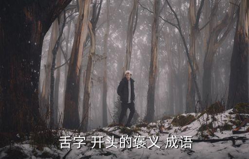 舌字開頭的成語,舌頭壓不住:說話時候舌頭是干的