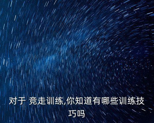 競走的正確姿勢,跑步時要注意什么?