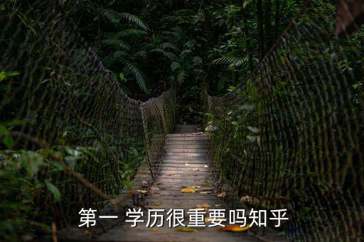  第一 學歷很重要嗎知乎