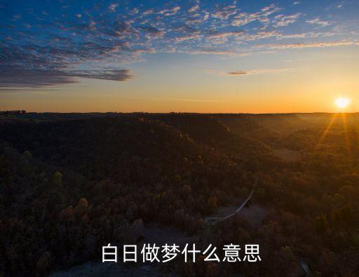 白日做夢,抑制白日做夢不是辦法