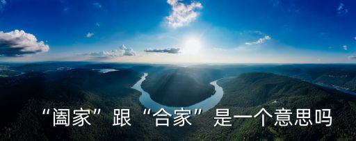 “闔家”跟“合家”是一個意思嗎