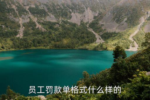 員工罰款單格式什么樣的
