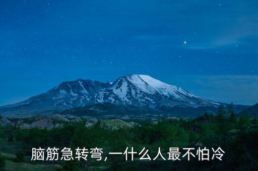 什么人最不怕冷,雪人,有些人不怕冷是因為陽氣充足