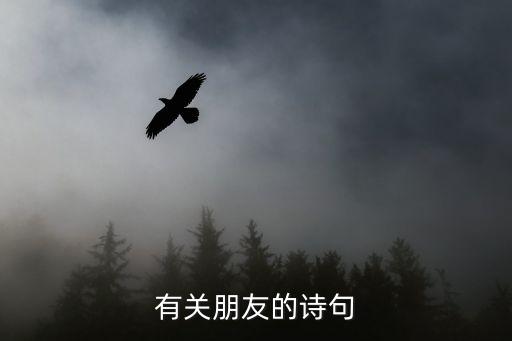 有關朋友的詩句