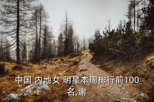 中國 內地女 明星本周排行前100名,謝