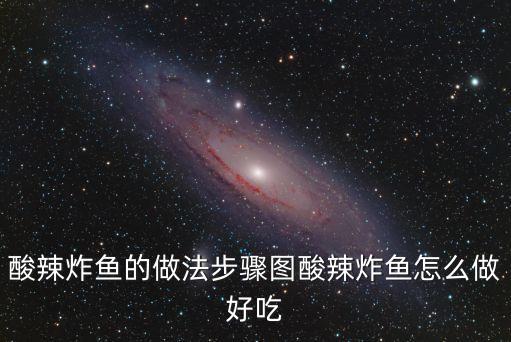 酸辣炸魚的做法步驟圖酸辣炸魚怎么做好吃
