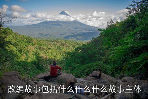 改編,《中華人民共和國著作權法》第10改編條