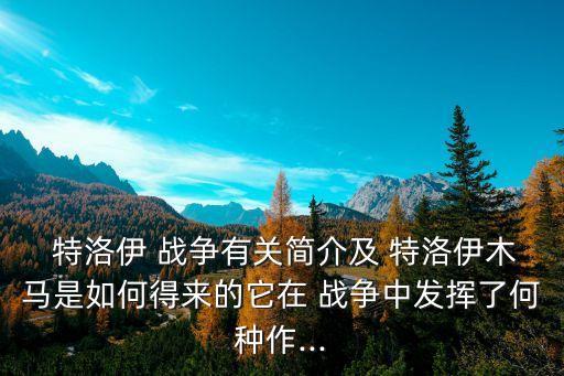 特洛伊戰爭,希臘軍隊打開城門特洛伊木馬倒下了