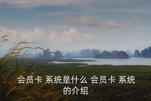 會員積分兌換系統
