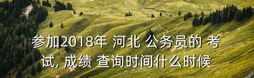 河北公務(wù)員考試成績查詢