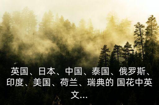 英國國花,各國通過國花了解自己的文化背景和歷史