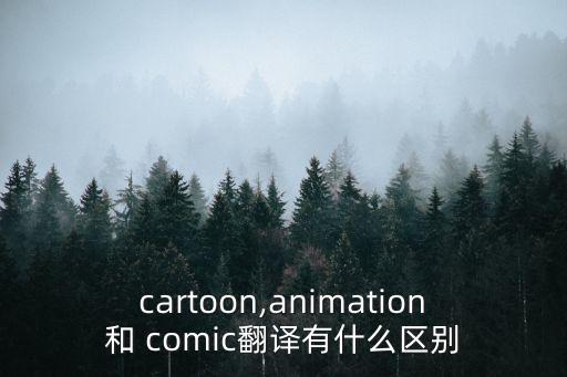 cartoon,animation和 comic翻譯有什么區(qū)別