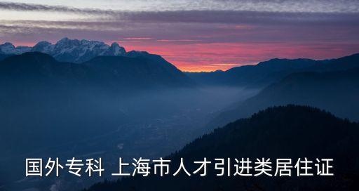 上海市居住證b證國外學歷，問個關于上海市居住證的問題