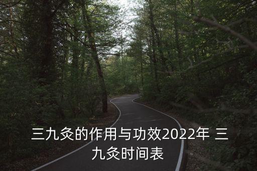  三九灸的作用與功效2022年 三九灸時間表