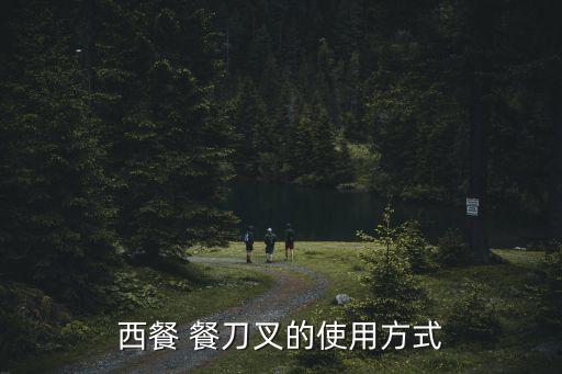 餐刀,怎么用餐刀叉吃東西?注意事項