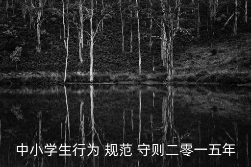 中小學生行為 規范 守則二零一五年