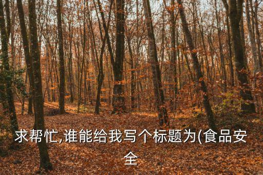 食品安全征文,保護野生動物不上餐桌每個公民都有權利