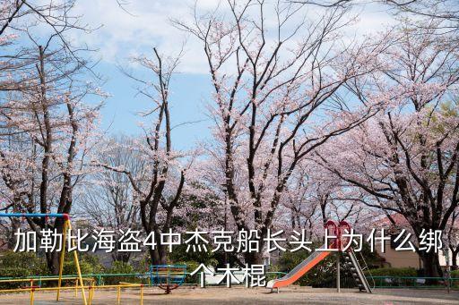 薩拉查船長，終于知道薩拉查船長為什么追殺杰克了