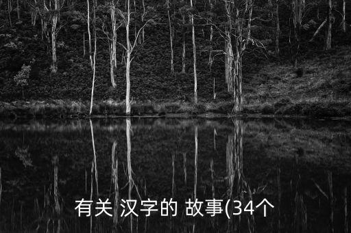 有關 漢字的 故事(34個
